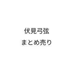 あんスタ ぱしゃこれ ぱしゃっつ 缶バッジ 5周年 6周年 伏見弓弦