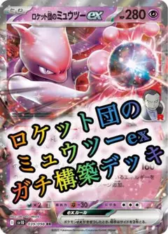 ロケット団のミュウツーex ガチ構築デッキのサムネイル