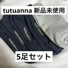 【新品未使用】 tutuanna 靴下 短め 5足セット 即購入OK