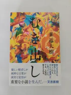 むき出し 兼近大樹 サイン本