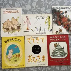 福音館書店 「三びきのこぶた」「たなばた」など、こどものとも 絵本 6冊セット