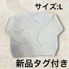 新品タグ付き　C.O.L.Z.A　セーター　L　ホワイト　レディース