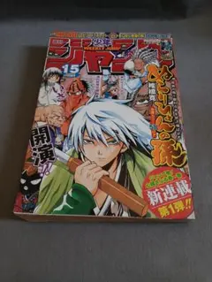 週刊少年ジャンプ 2008年15号　巻頭カラーぬらりひょんの孫　新連載 週刊少年ジャンプ 2008年15号 ぬらりひょんの孫 新連載 表紙 - メルカリ
