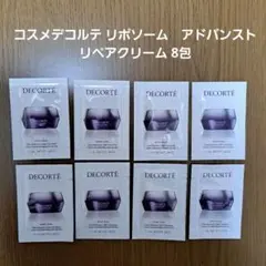 コスメデコルテ　リポソーム　アドバンスト　リペアクリーム 8包