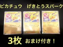 2026年最新】げきとうスパークピカチュウまとめ売りピカチュウの