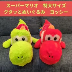 スーパーマリオ　特大サイズ　クタッとぬいぐるみ　ヨッシー　2つセット