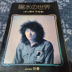 井上陽水 陽水の世界