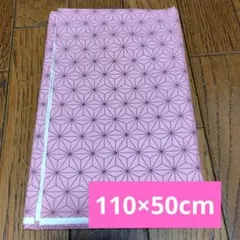 【未使用】生地 麻の葉模様 ピンク 110×50cm