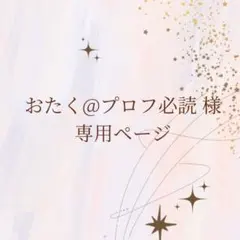 おたく@プロフ必読様 リクエスト 2点 まとめ商品