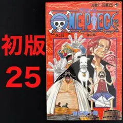 【初版】ワンピース　24巻
