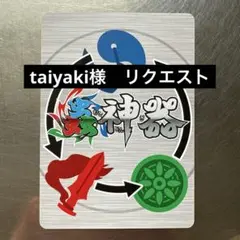 蟲神器　taiyaki様 リクエスト