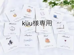 kuu様専用　選び取りカード