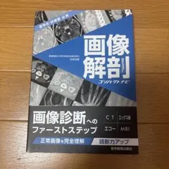 画像解剖コンパクトナビ　医学生・研修医必携