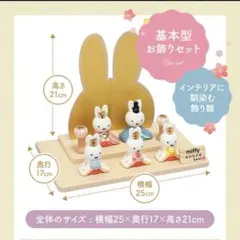【おーこたん様専用】　吉徳　ミッフィー　ひな人形　ひな祭り　お雛様