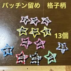 髪留め　パッチン留め　星型　格子柄　カラー８色あり　合計13個　送料込