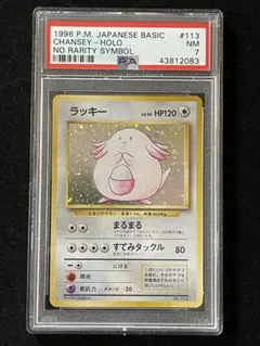 【PSA7】ラッキー 旧裏 初版 マーク無し CHANSEY 113 ラッキー 初期 初版 マークなし ホロ キラ LV 55 No 113 旧裏