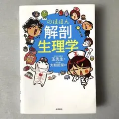 のほほん解剖生理学 玉先生 大和田潔 看護 医療 参考書