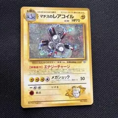 【psa8.9連番】マチスのコイル レアコイル 旧裏 ジム第2弾　即購入 ジム拡張第1弾「リーダーズスタジアム」マチスのレアコイル-旧ポケモン