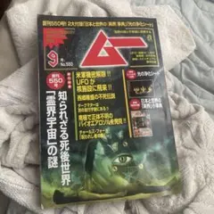 SUPER MYSTERY MAGAZINE ムー 9月号 No.550