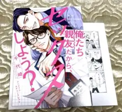 ♡俺たち親友だからセックスしよう アニメイト特典 千代崎♡