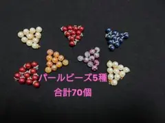 パールビーズ5種　合計70個