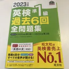 2023年度版 英検準1級 過去6回全問題集