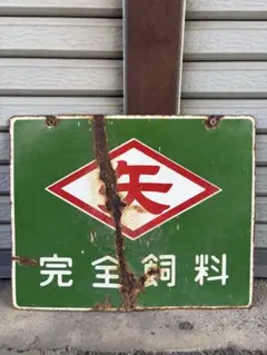 昭和レトロ 2枚 ホーロー看板 三菱耕うん機 & 三菱かつらエンジン