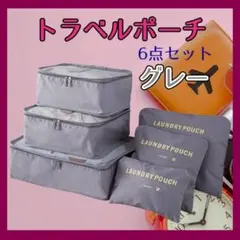 トラベルポーチ 旅行 遠征 出張 軽量 収納 6点セット グレー 整理