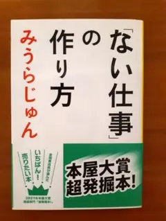 「ない仕事」の作り方 みうらじゅん