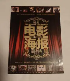 ★珍品本★精美 電影海報 収蔵本 2011-2012年度版(映画ポスター収蔵本)