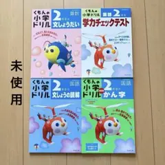【未使用】くもんの小学ドリル 2年生 4冊セット