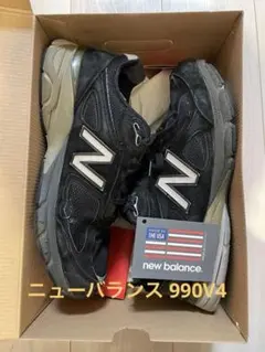 USA製 New Balance U990 V4 黒 28.5cm 4E