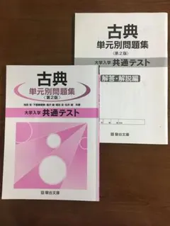 【駿台文庫】古典 単元別問題集 ＜第2版＞ 大学入学共通テスト + 解答・解説編