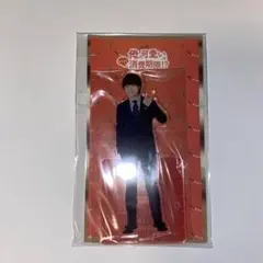 大橋和也 アクリルスタンド 俺の可愛いはもうすぐ消費期限？！