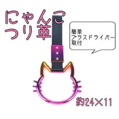 カー用品　にゃんこつり革　猫　ネコ　グラデーションカラー　オーロラ