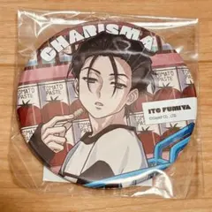 カリスマ カリスマガンボ くじ Ｅ賞 缶バッジ 伊藤ふみや