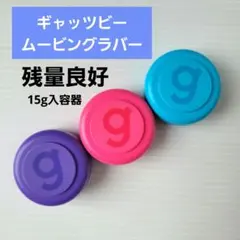 ギャッツビームービングラバーまとめ売りヘアワックスジェル★ピンク水色紫のサムネイル
