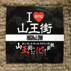 非売品！限定・レア『HiGH＆LOW』山王街のお化け屋敷 缶バッチ／ステッカー