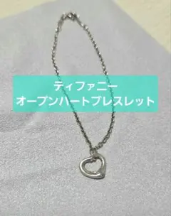 【正規品】ティファニー オープンハート ブレスレット シルバー 925 刻印有のサムネイル