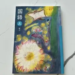 国語 5 光村図書