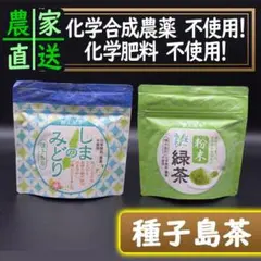 【種子島茶】島のみどり2袋セット｜田上製茶のサムネイル