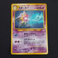 スターミー ☆ 拡張パック第3弾 めざめる伝説 ポケモンカード 旧裏