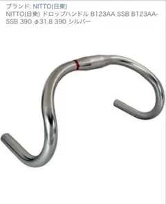 NITTO(日東) ドロップハンドル B123AA SSB B123AA-SSBのサムネイル