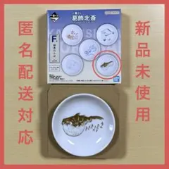 葛飾北斎 一番くじ F賞 鮮魚の小皿 フグ