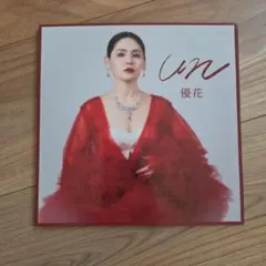 優花 un CD アルバム