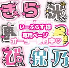 いーぷらす様 うちわ文字 オーダーページ