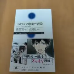 16歳からの相対性理論 アインシュタインに挑む夏休み