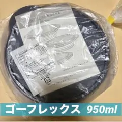【新品】タッパーウェア ゴーフレックス 950ml
