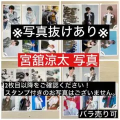 SnowMan 宮舘涼太 公式写真