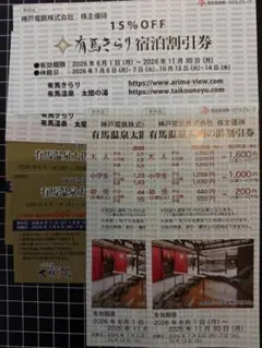 神戸電鉄 株主優待 有馬温泉太閤の湯 有馬きらり 優待 優待券 株主優待券のサムネイル